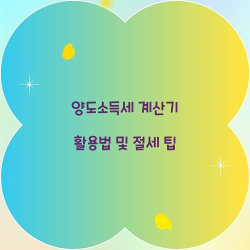 양도소득세 계산기