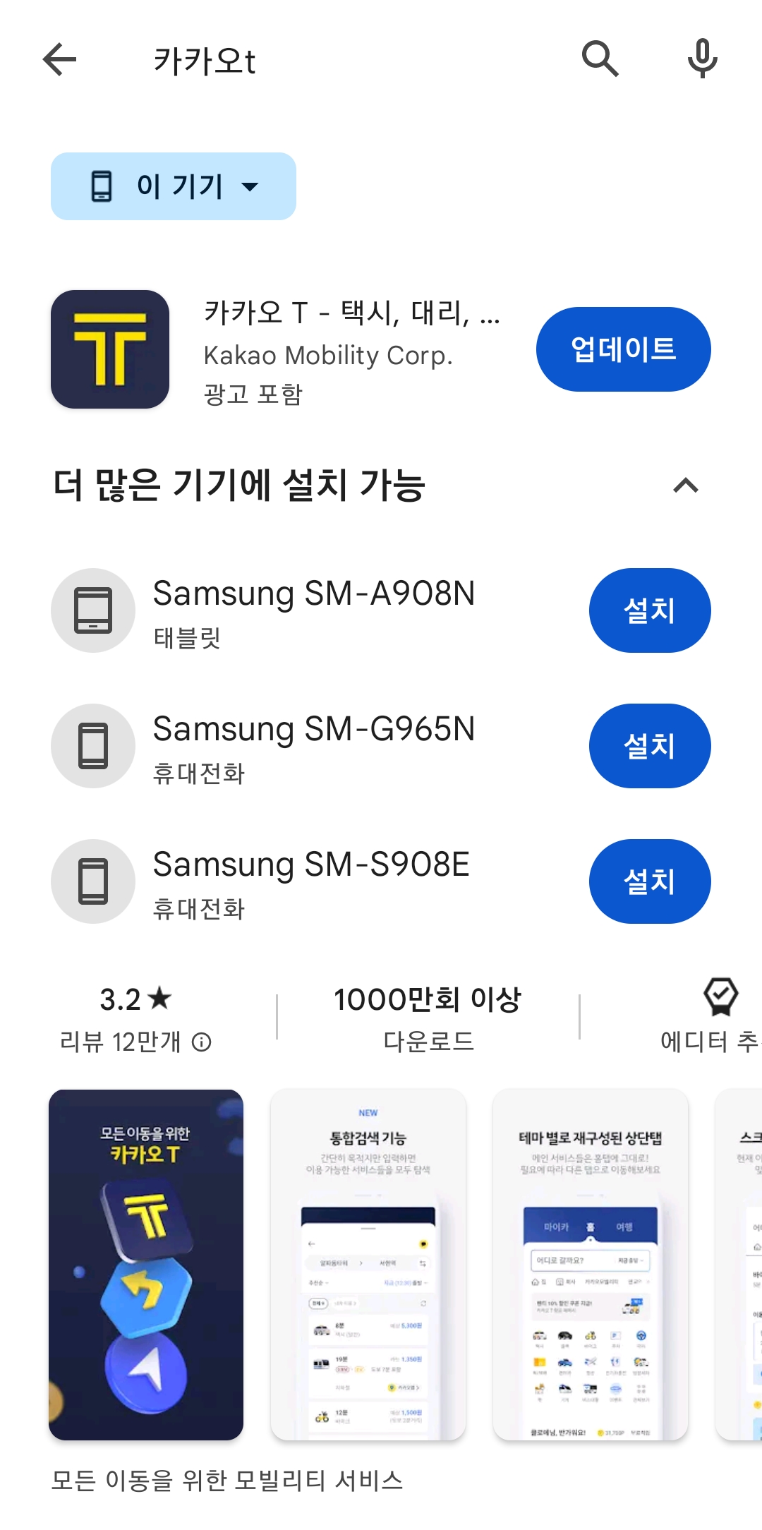 구글 플레이스토어에서 카카오T 설치 버튼을 확인하는 모습