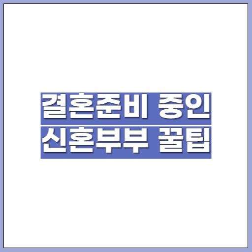 신혼부부를 위한 꿀팁