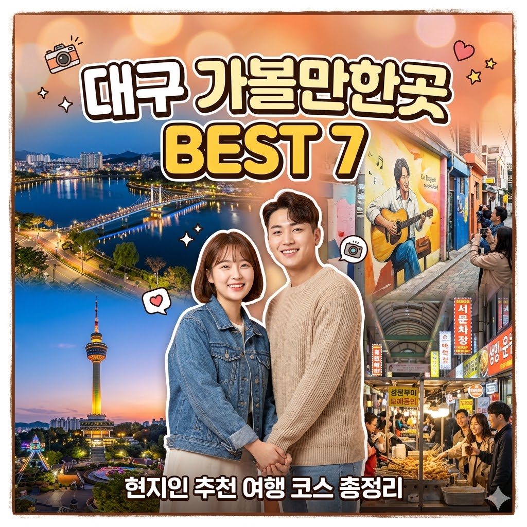 대구 가볼만한곳 베스트