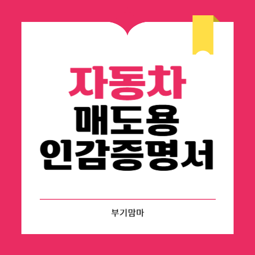 자동차 매도용 인감증명서 인터넷 발급 준비물 정리