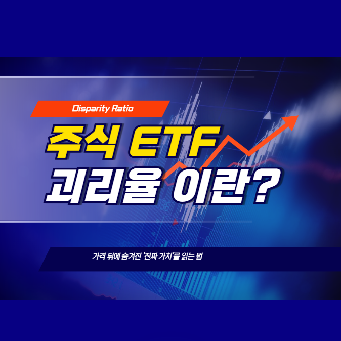 주식 ETF 괴리율이란, 매수하기 전 '바가지' 피하는 법