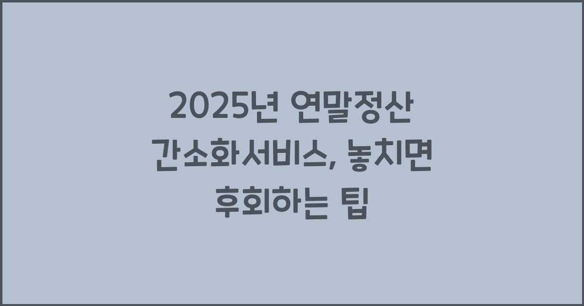 2025년 연말정산 간소화서비스
