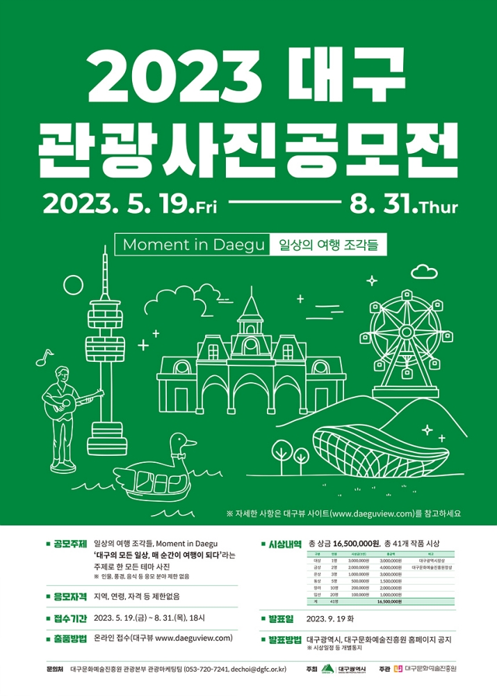 2023 대구관광 사진 공모전