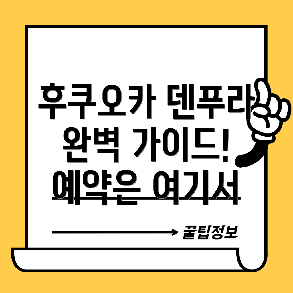 후쿠오카 튀김 오마카세