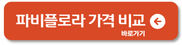 2025년 파비플로라 효능과 부작용1