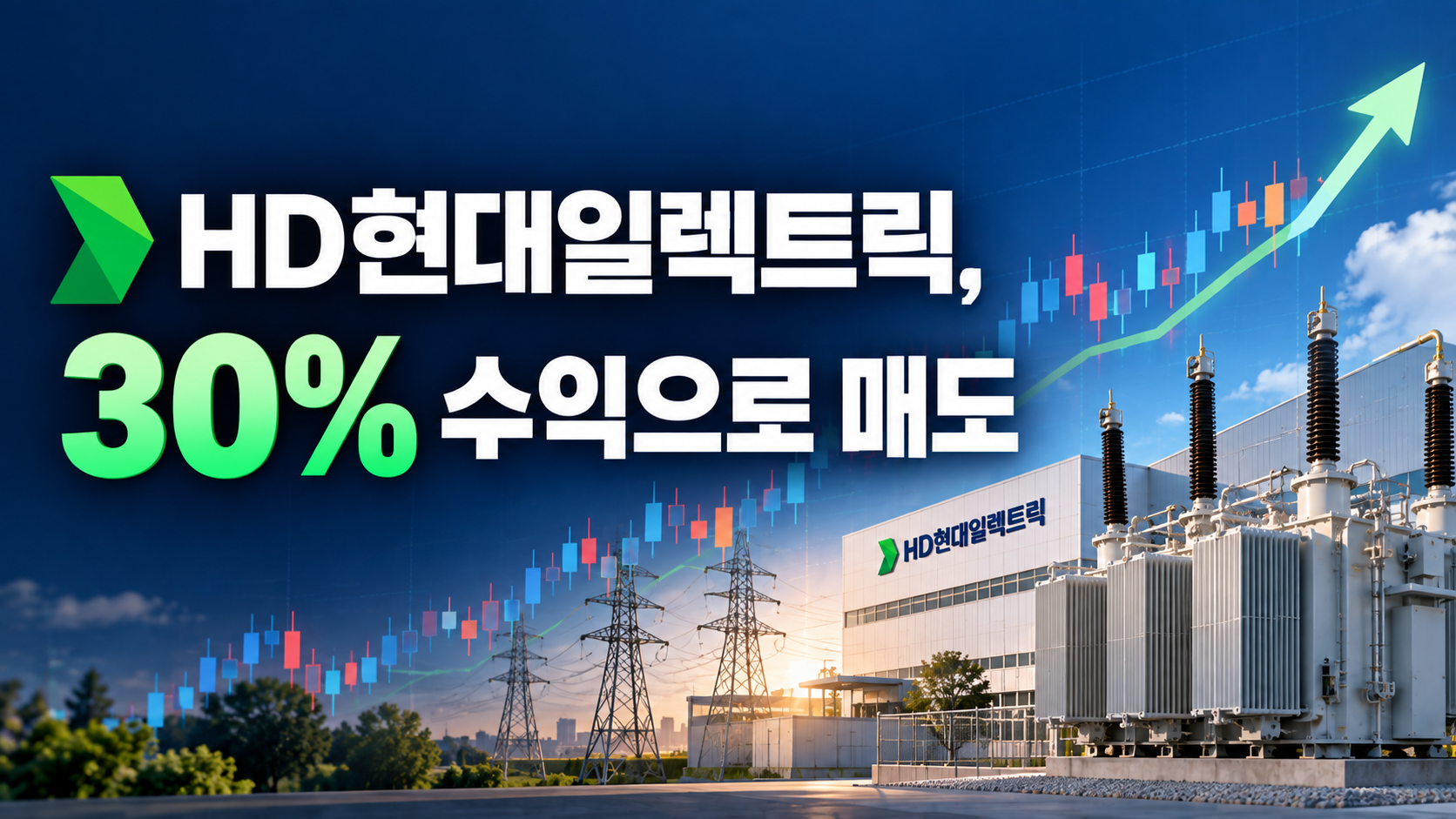 HD현대일렉트릭 전력기기와 송전탑, 상승하는 주가 차트를 배경으로 30% 수익 매도를 표현한 투자기록 썸네일