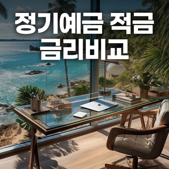 정기예금 적금 금리비교