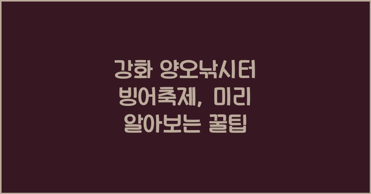 강화 양오낚시터 빙어축제
