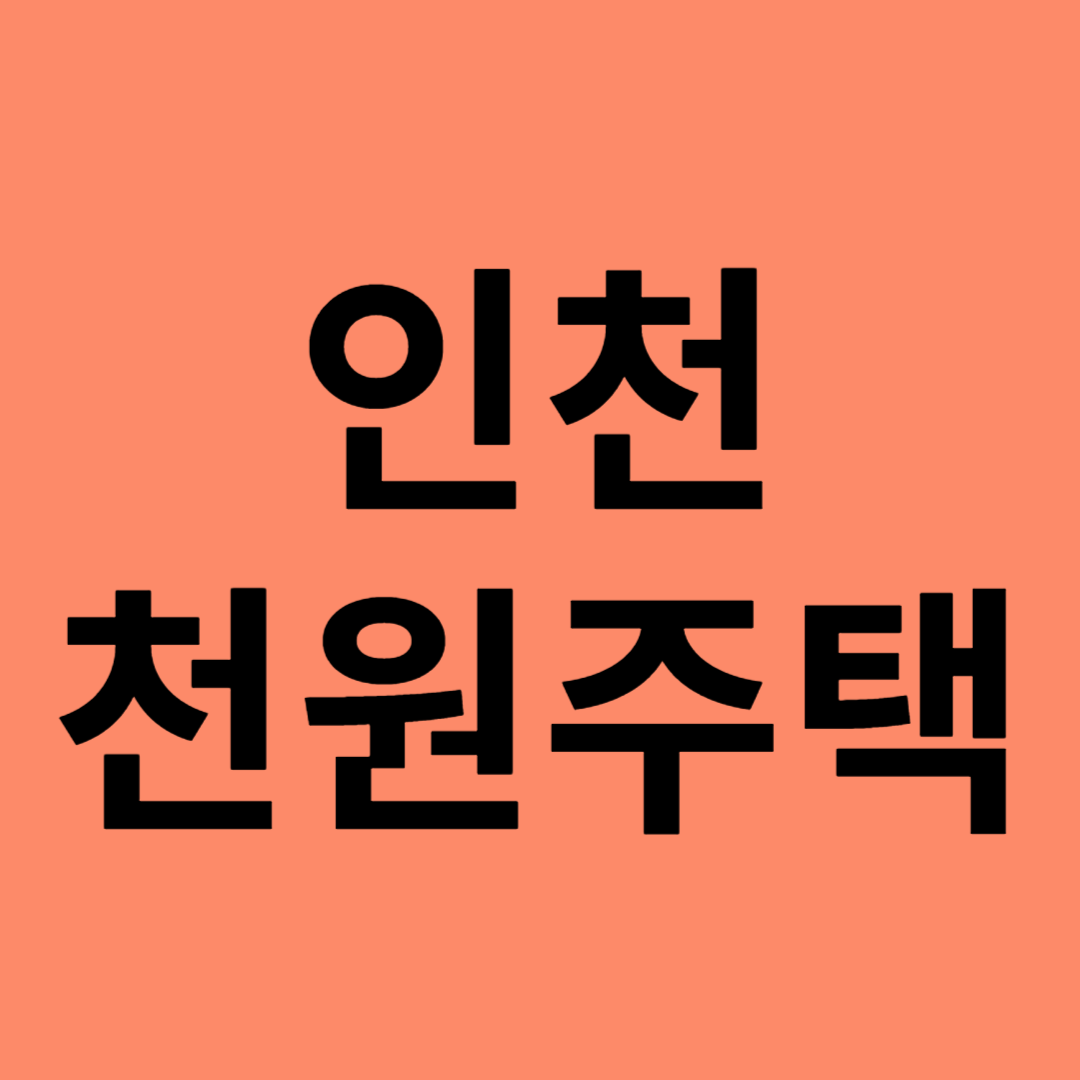 인천시 천원주택 대상자