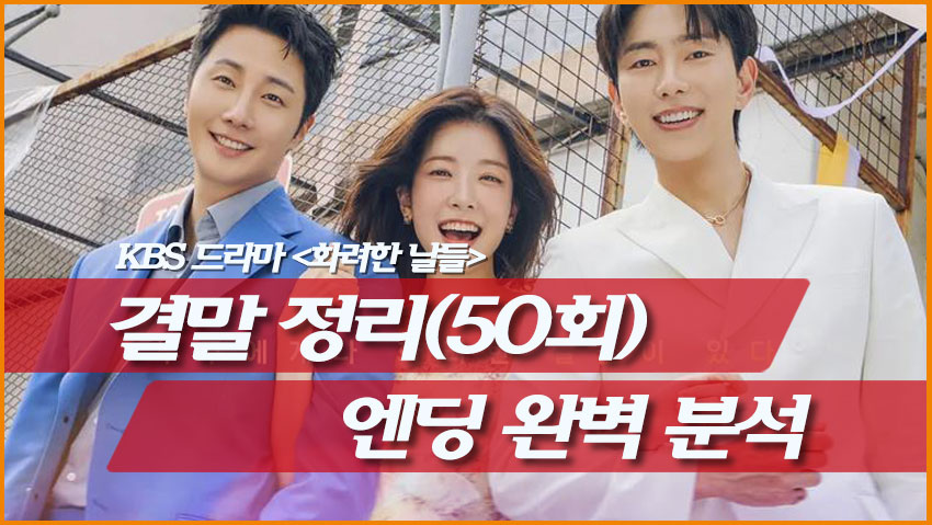 이상철의 선택, 이지혁·지은오 엔딩 완벽 분석