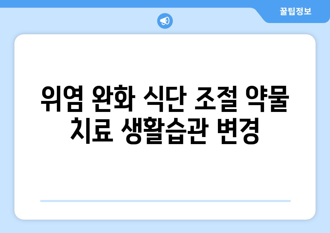 위염 완화 식단 조절 약물 치료 생활습관 변경
