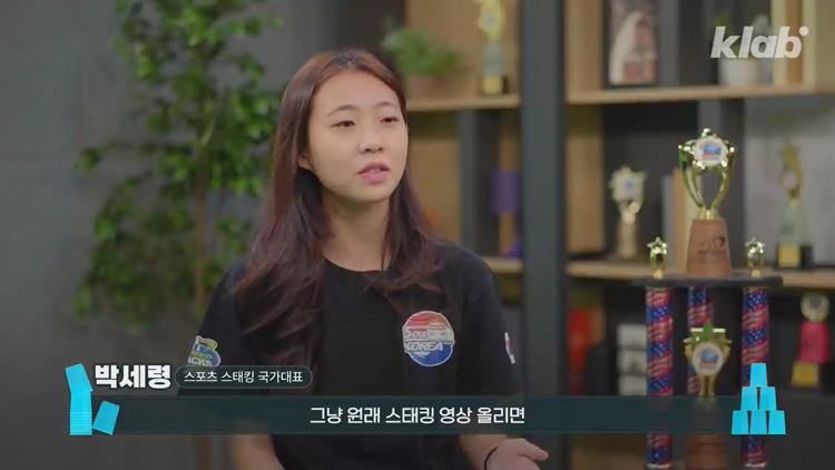유퀴즈 온더블럭 스포츠 스태킹 컵 쌓기 국내 1등 세계 3위 박세령 소개 및 조회수 500만 영상