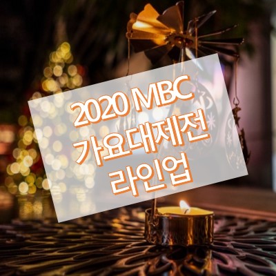 2020 mbc 가요대제전 라인업