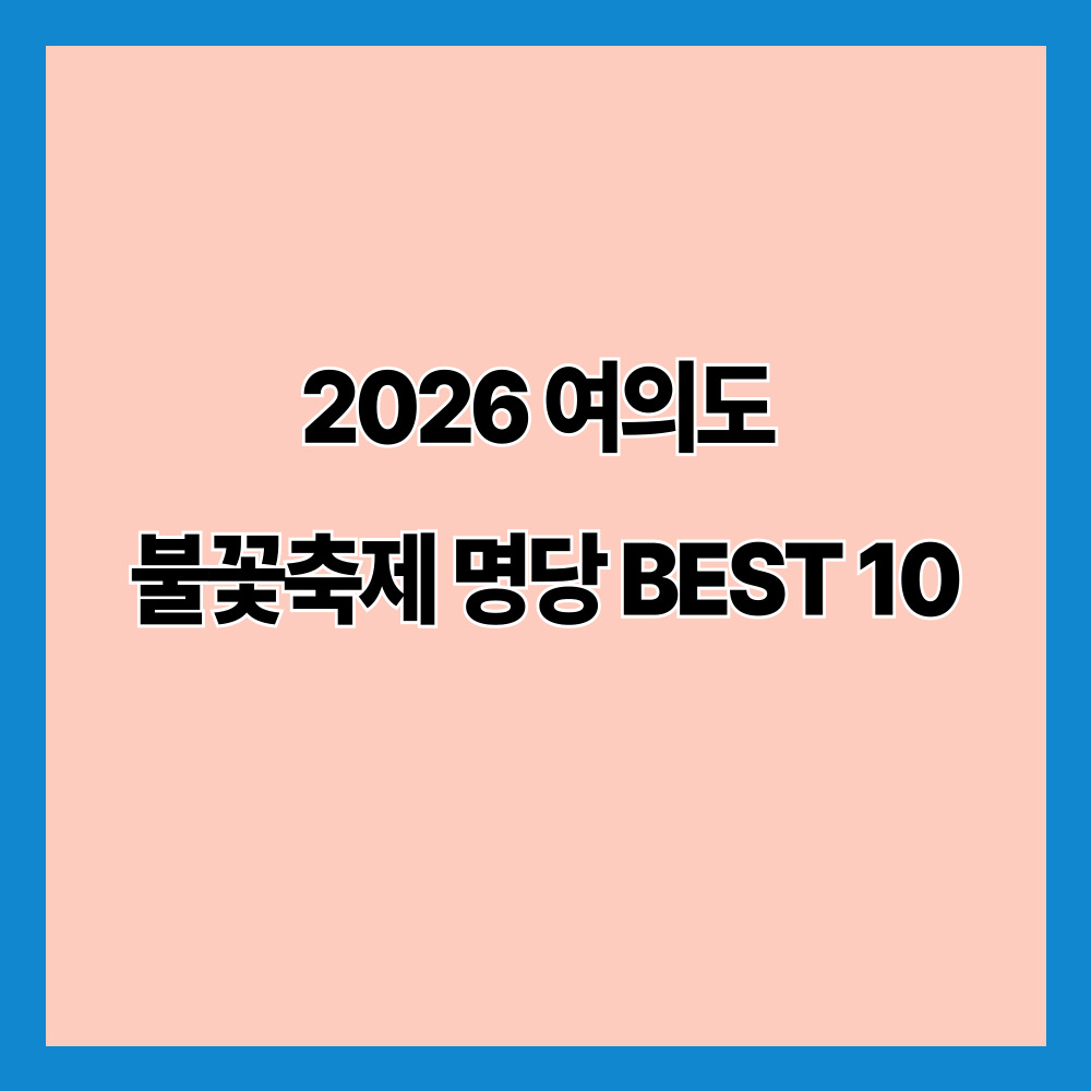 2026 여의도 불꽃축제 명당 BEST 10