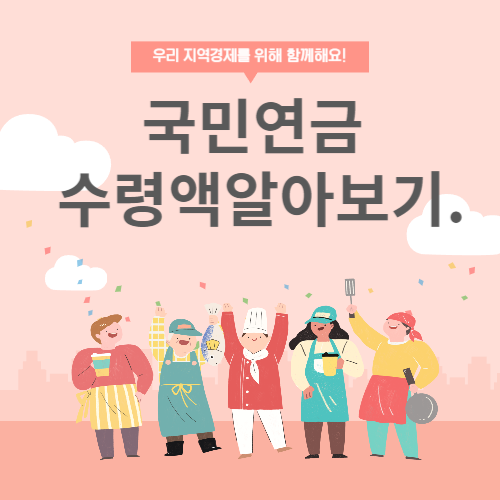 국민연금 수령액