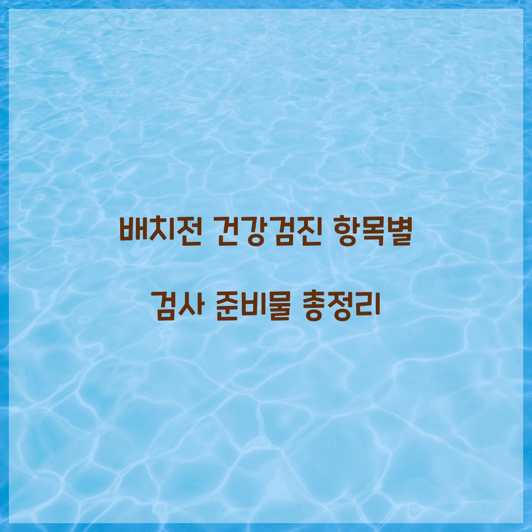 배치전 건강검진 항목별 검사 준비물 총정리