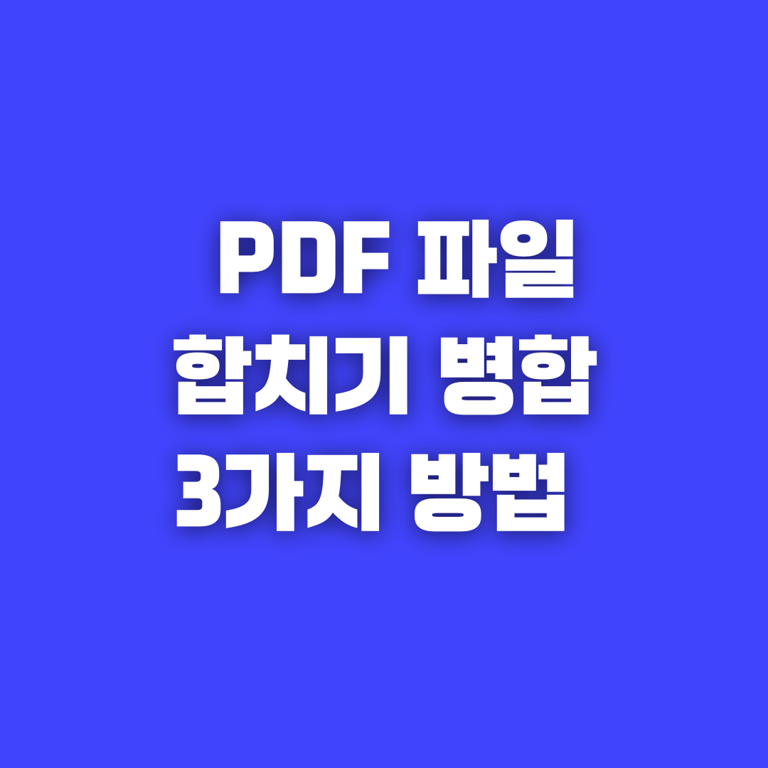 PDF 파일 합치기 3가지 간편한 방법