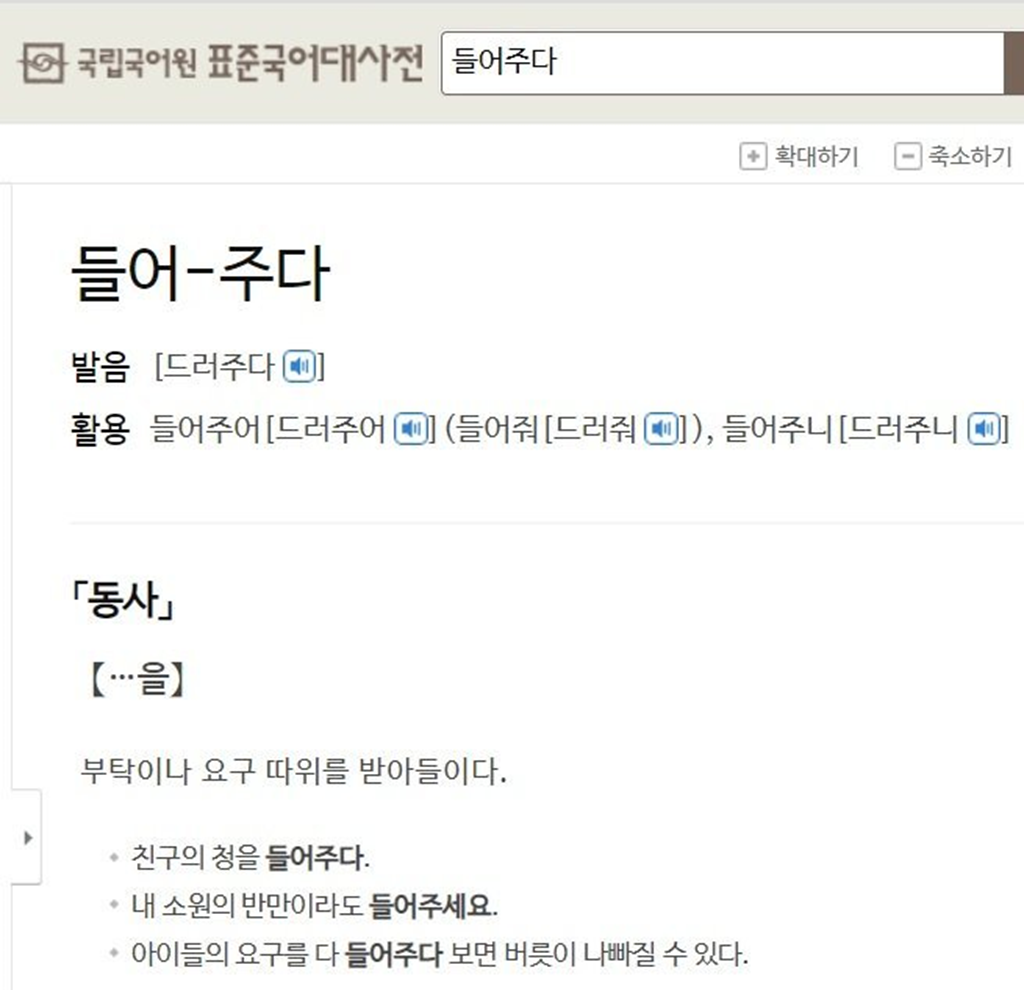 표준국어대사전 들어주다 검색 결과