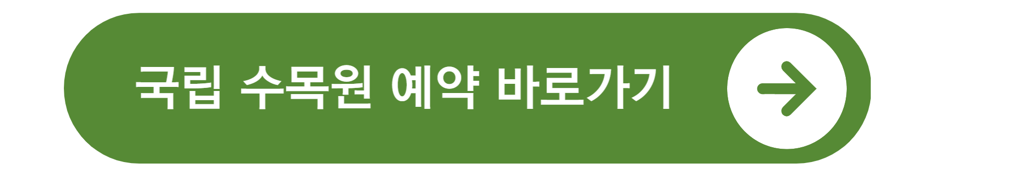국립 수목원 예약