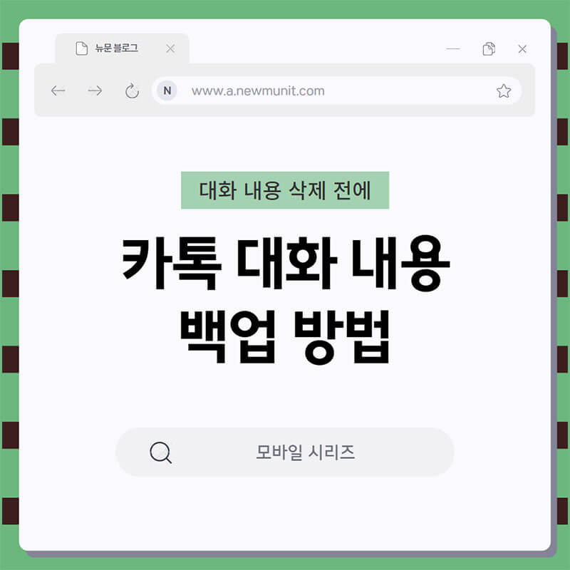 카톡 대화 내용 백업 썸네일