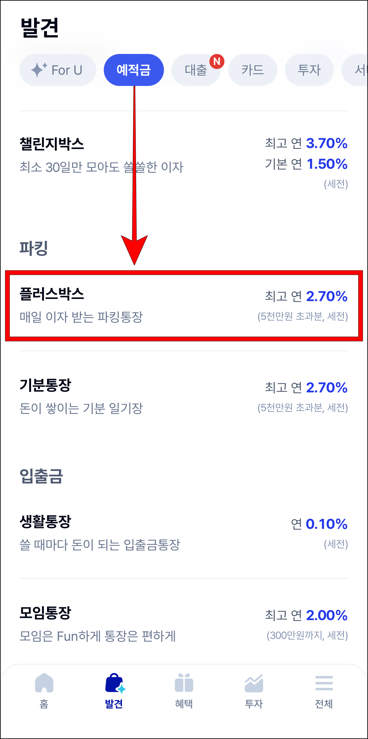 발견 탭의 예적금 메뉴에서 '플러스박스'를 선택