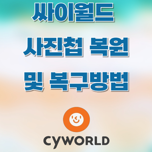 싸이월드 사진첩 복원 방법