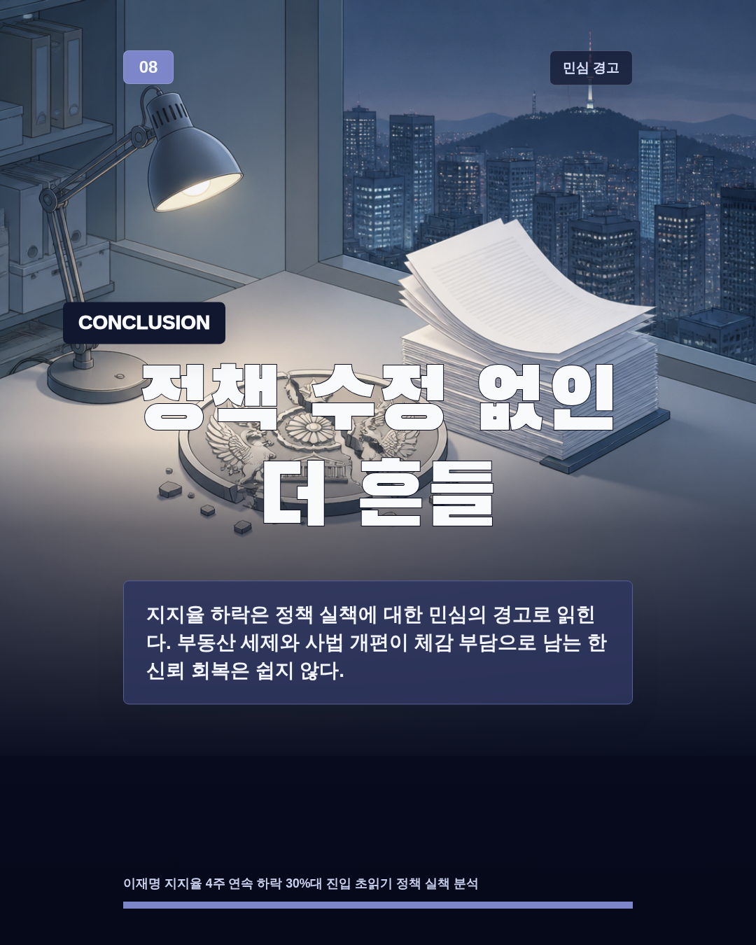 정책 수정 없인 더 흔들
