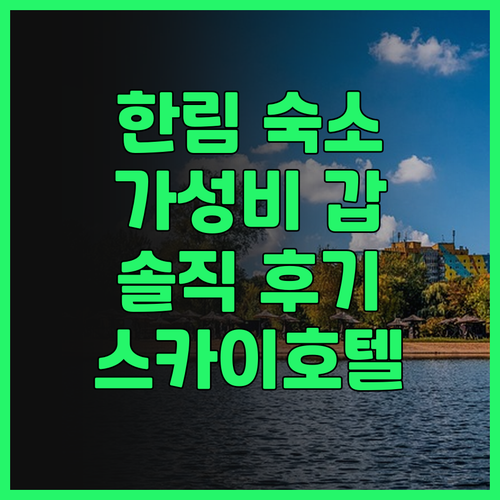 제주 한림 추천 숙소 제주 스카이호텔..