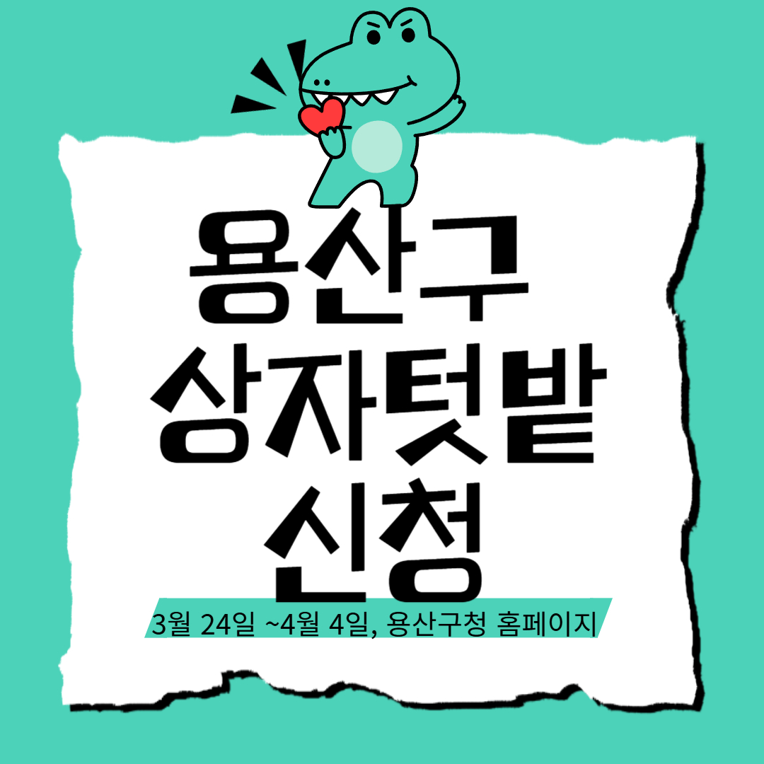 용산구 상자텃밭 신청하기 라고 써있는 이미지