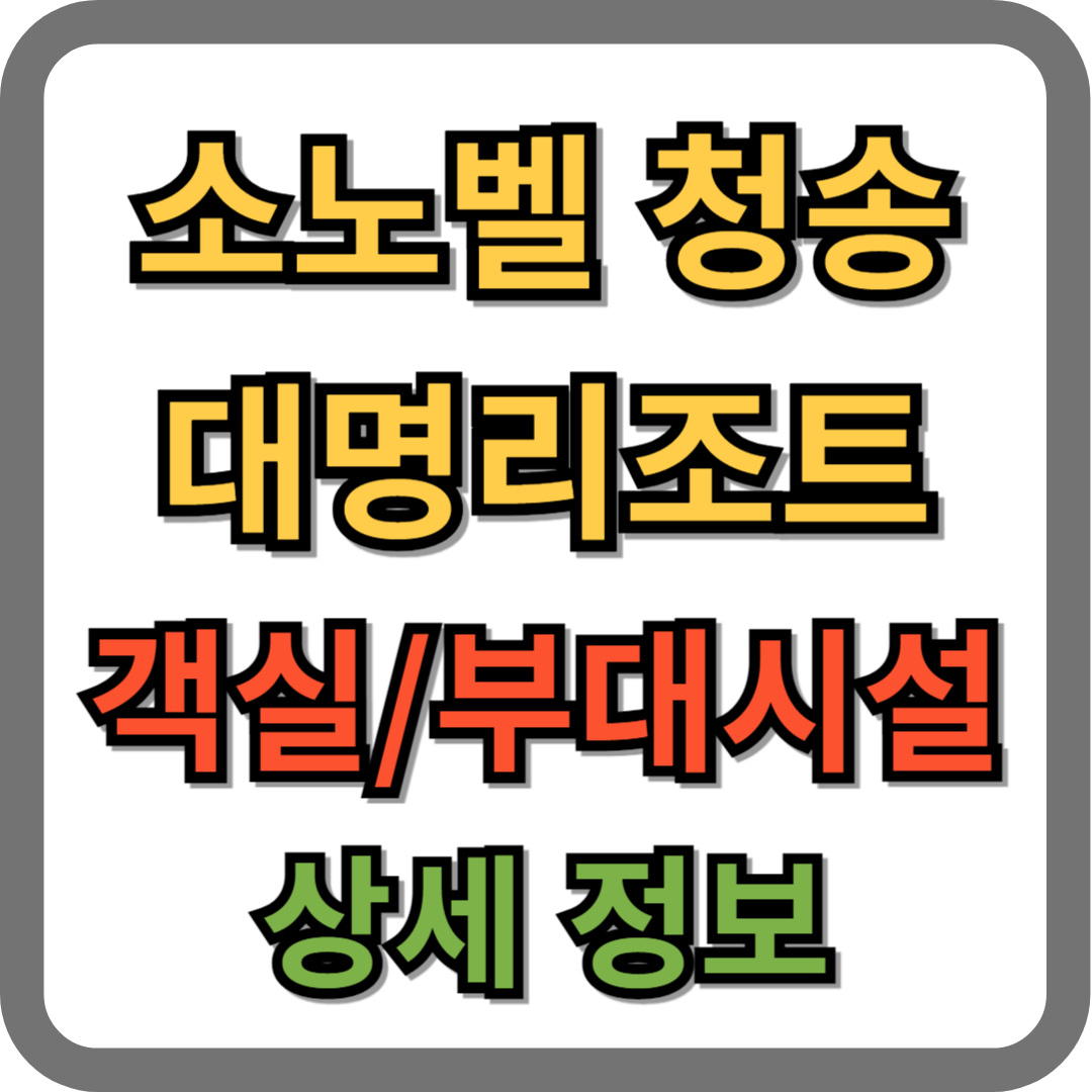 소노벨 청송 대명리조트 객실,부대시설 정보
