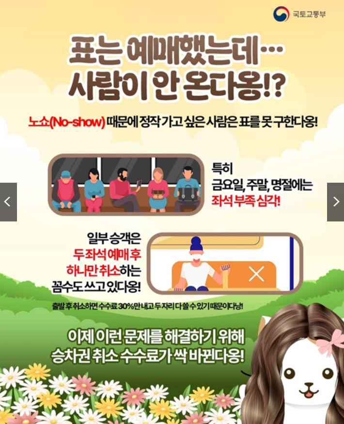 노쇼 승차권 수수료 변경 내용