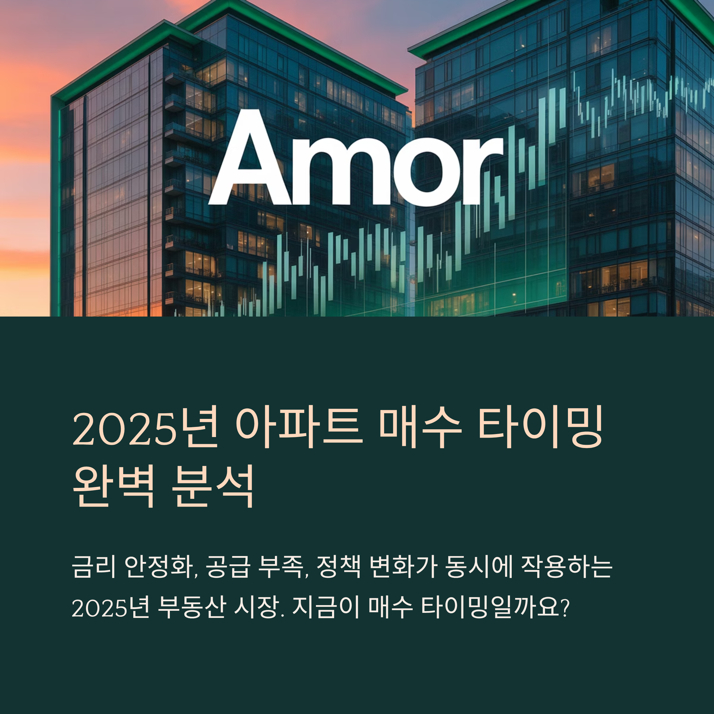 2025년 아파트 매수 타이밍 완벽 분석