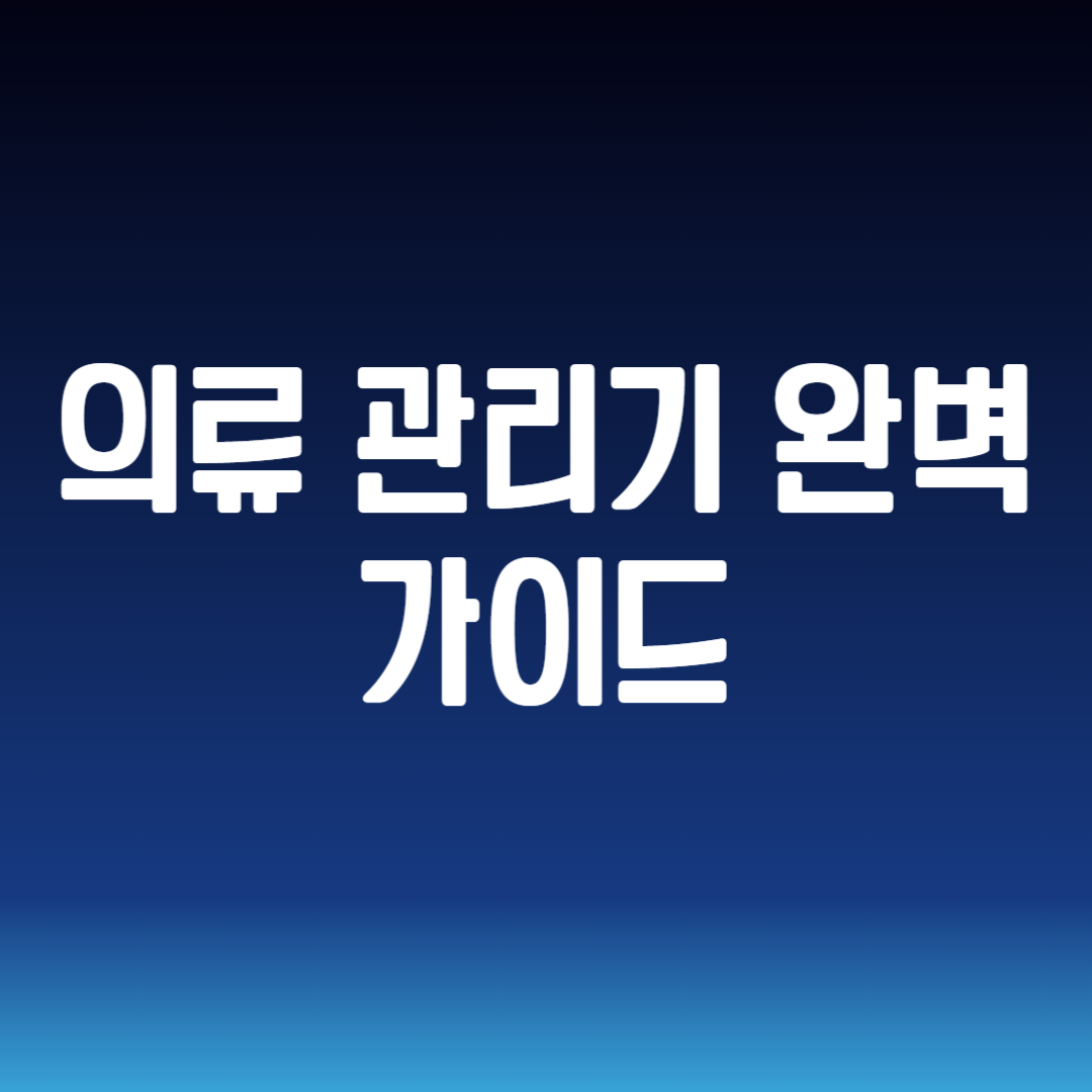 의류 관리기 완벽 가이드