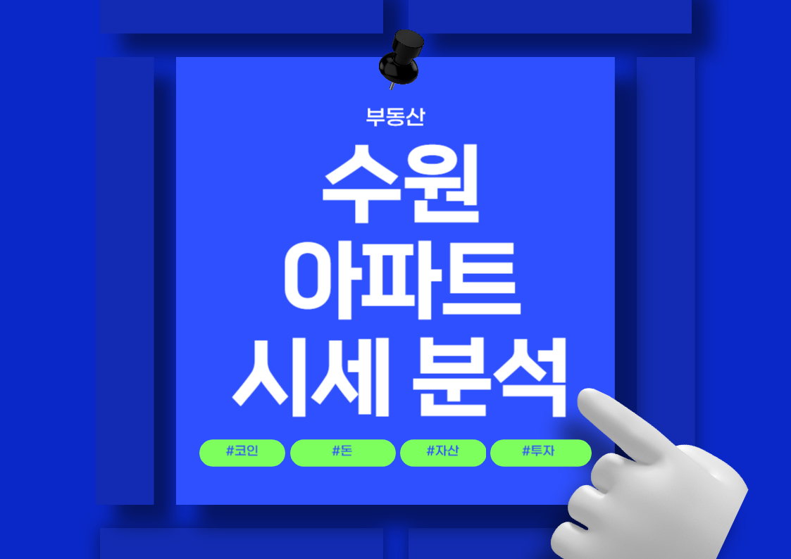 수원 망포동 아파트 시세 분석: 힐스테이트 영통 및 영통 아이파크캐슬