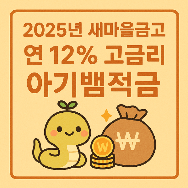 2025년 새마을금고 연12% 고금리 아기뱀적금