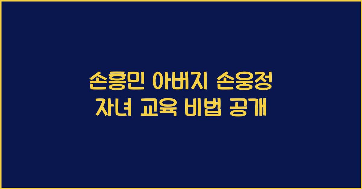 손흥민 아버지
