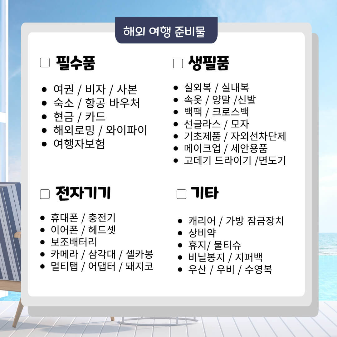 [일본여행] 준비물&#44;필수품 체크리스트 (와이파이&#44; 해외로밍)