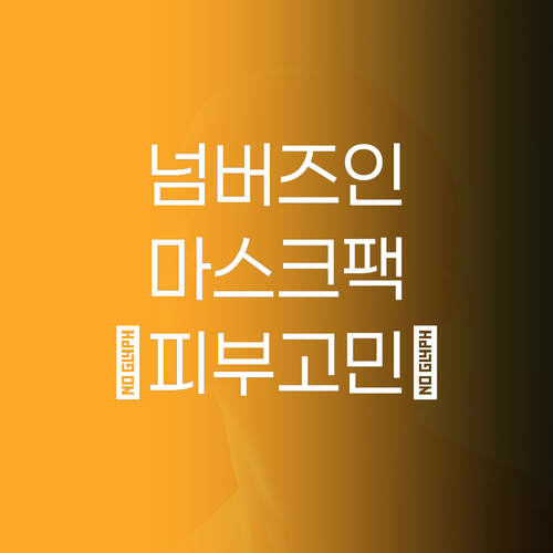 넘버즈인 마스크팩 리얼 후기! 피부 