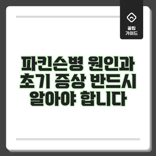 파킨슨병 원인과 초기 증상 반드시 알아야 합니다