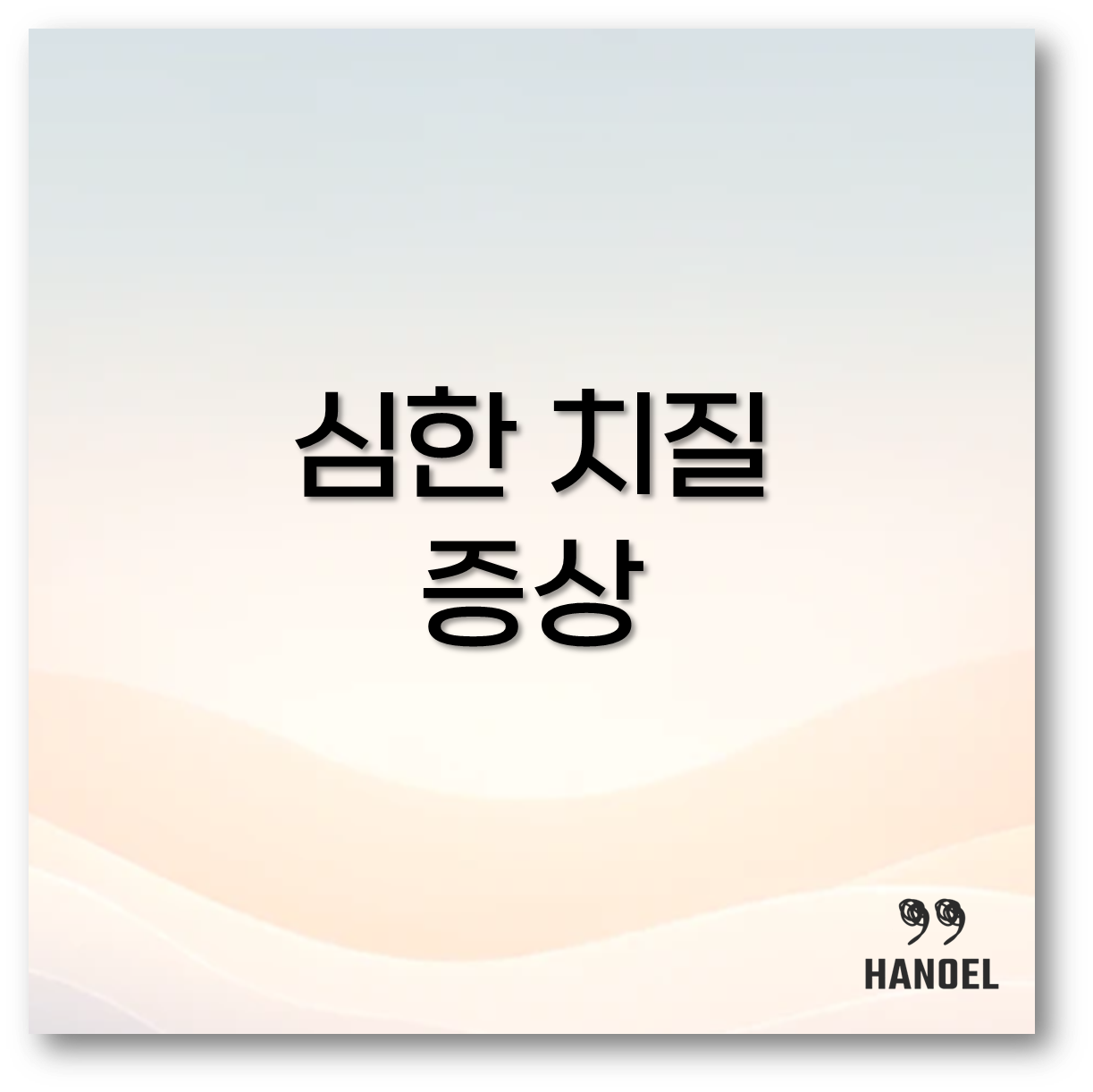 심한 치질