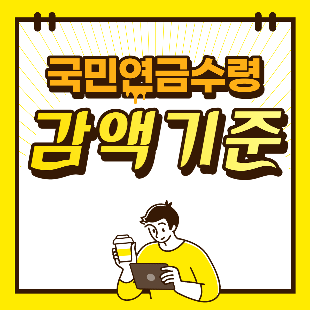 국민연금 감액기준