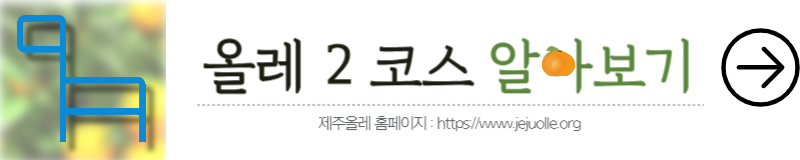제주올레공식홈페이지에서 올레2코스 알아보기