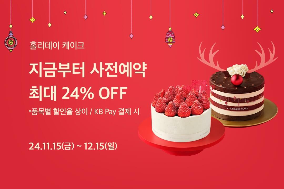 투썸플레이스 크리스마스 케이크 사전 예약 (최대 15%할인)