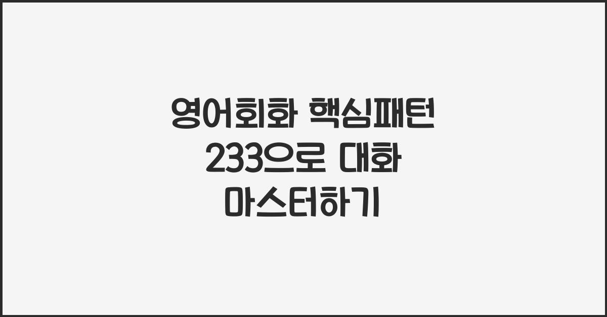 영어회화 핵심패턴 233