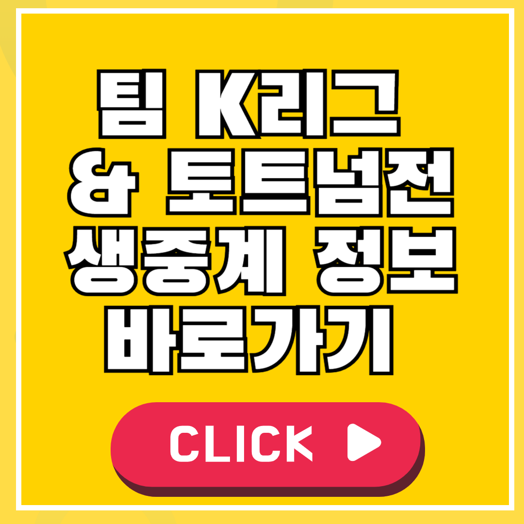 팀 K리그 &amp; 토트넘전 생중계 정보 바로가기
