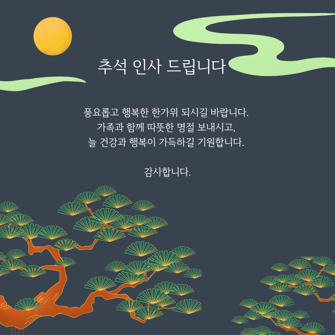 2024 추석 인사말 문구