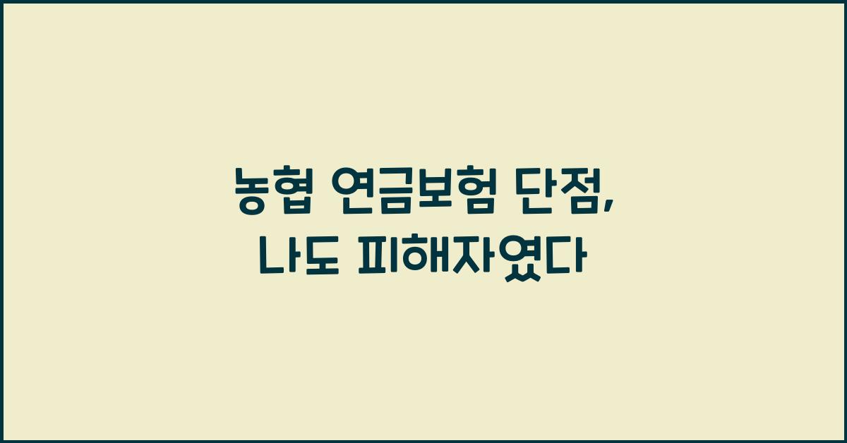 농협 연금보험 단점