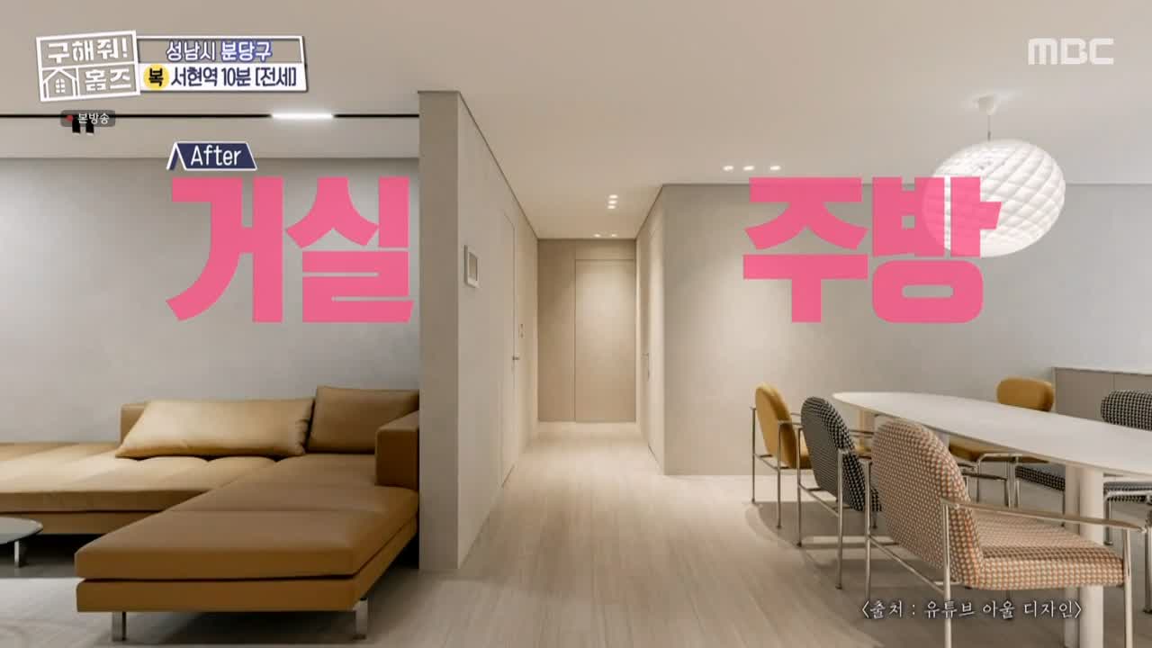 구해줘홈즈 성남시 분당구 서현동 <이 집 좋아분당!> 매물 가격 및 구조 인테리어 리모델링 최종선택 소개 다시보기