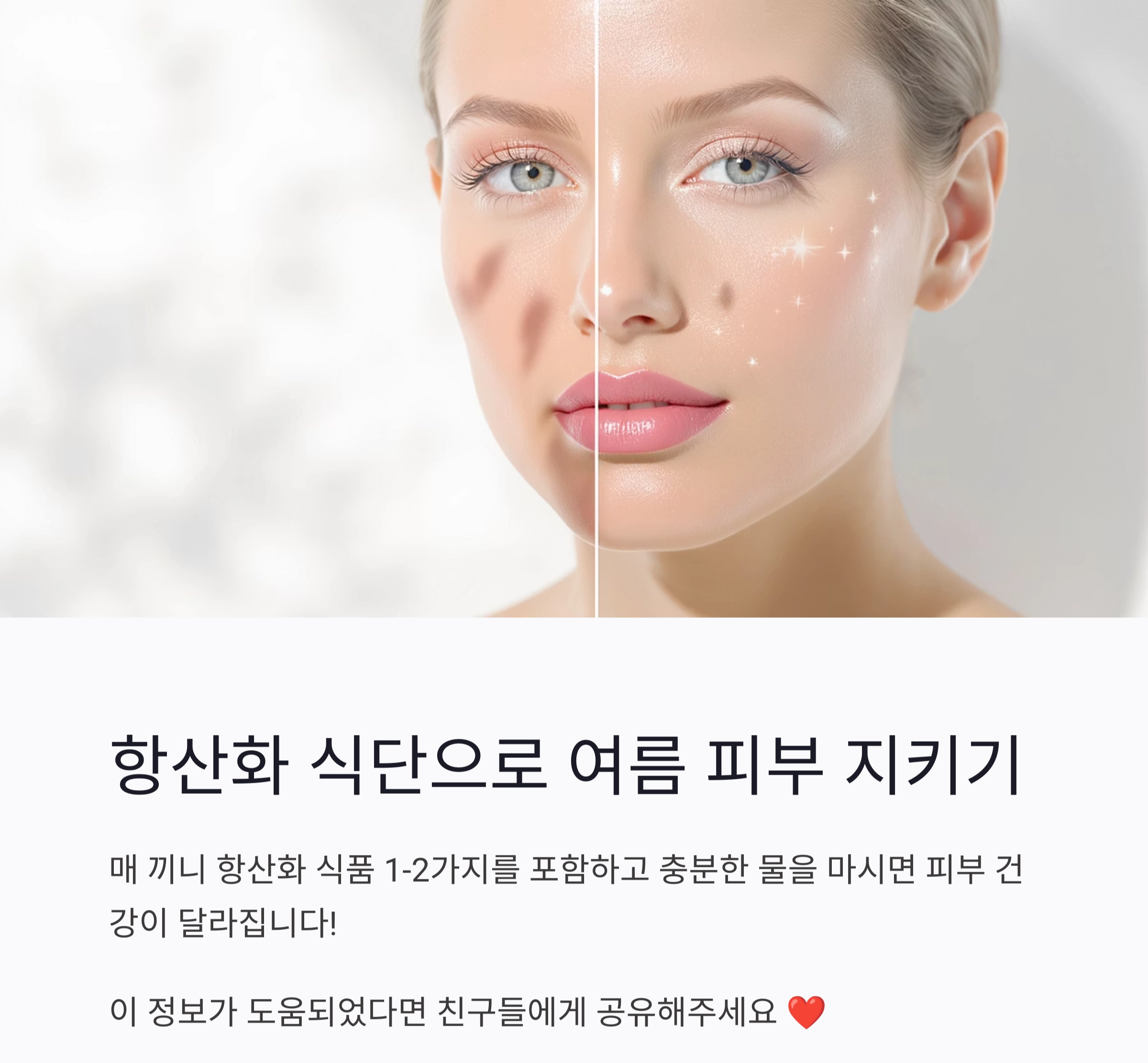 여름철 피부를 지키는 항산화 식단, 이렇게 드세요!